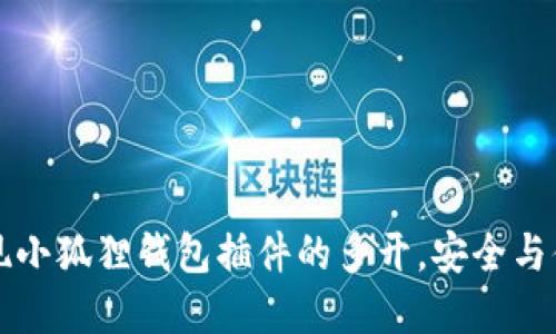 如何实现小狐狸钱包插件的多开，安全与便捷并重