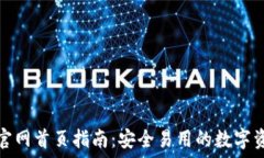   小狐狸钱包官网首页指南：安全易用的数字资产