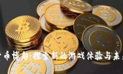 加密货币博彩：探索新的
