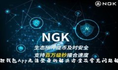 狐狸钱包App无法登录的解