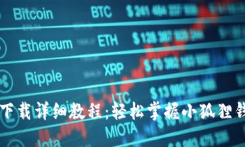 小狐狸钱包谷歌下载详细教程：轻松掌握小狐狸钱包的安装与使用