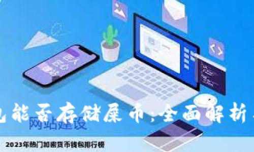小狐狸钱包能否存储屎币：全面解析与用户指南