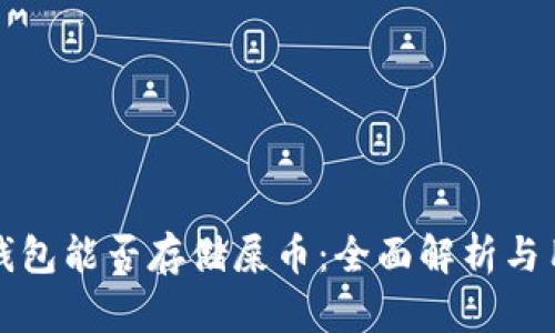 小狐狸钱包能否存储屎币：全面解析与用户指南