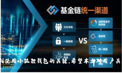   小狐狸冷钱包不显示币的解决方法与常见问题解答 / 
 guanjianci 小狐狸冷钱包, 冷钱包不显示币, 数字货币, 钱包使用教程 /guanjianci 

引言
随着数字货币的迅猛发展，越来越多的人开始接触和使用数字资产。在这其中，冷钱包因其高安全性而受到广泛欢迎。其中，