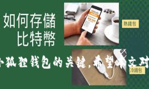   小狐狸冷钱包不显示币的解决方法与常见问题解答 / 
 guanjianci 小狐狸冷钱包, 冷钱包不显示币, 数字货币, 钱包使用教程 /guanjianci 

引言
随着数字货币的迅猛发展，越来越多的人开始接触和使用数字资产。在这其中，冷钱包因其高安全性而受到广泛欢迎。其中，